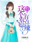 《重生八零：这个农媳有点辣》封面