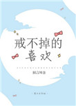 《戒不掉的喜欢》封面