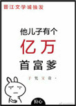 《他儿子有个亿万首富爹》封面