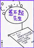 《惹不起先生》封面