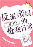 《反派亲妈的抢戏日常》封面