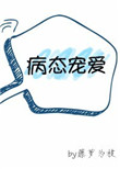 《病态宠爱[重生]》封面