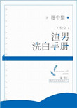 《渣男洗白手册[快穿]》封面