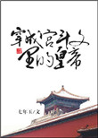 《穿成宫斗文里的皇帝》封面