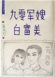 《九零军嫂白富美》封面