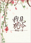 《我见犹怜》封面