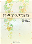 《我成了亿万富婆》封面
