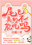 《尾巴真的不能吃吗？》封面