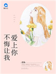 《亿万新妻（不悔让我爱上你）》封面