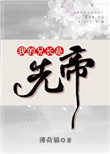 《我的兄长是先帝》封面