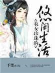 《农女珍珠的悠闲生活》封面