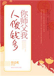 《你师父我人傻钱多》封面