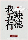 《我五行缺德》封面