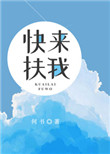 《快来扶我》封面