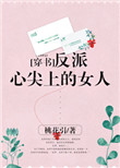 《反派心尖上的女人[穿书]》封面
