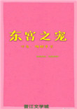 《东宫之宠》封面