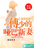 《强势锁婚，傅少的哑巴新妻》封面