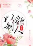 《清穿之以貌制人》封面