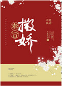 《奉旨撒娇》封面