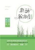 《别动我治疗[电竞]》封面