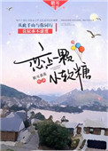 《恋上一颗小软糖》封面