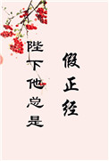 《陛下他总是假正经》封面