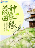《药田种良缘》封面