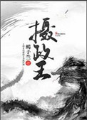 《摄政王》封面
