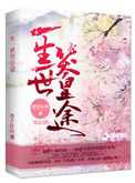《一生一世笑皇途》封面