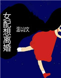 《女配想离婚》封面