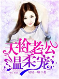 《天价老公温柔宠》封面