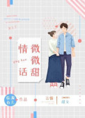 《情话微微甜》封面