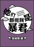 《他们都说朕是暴君》封面