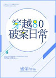 《穿越80破案日常》封面