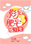 《肥宅影后万人迷》封面