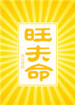 《旺夫命》封面