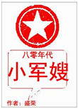 《八零年代小军嫂》封面