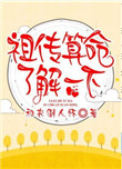 《祖传算命了解一下》封面
