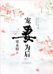 《宠妻为后（重生）》封面