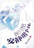 《我只想安静退个休》封面