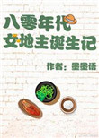 《八零年代女地主诞生记[重生]》封面