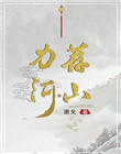 《力荐河山》封面