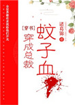 《穿成总裁蚊子血[穿书]》封面