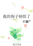 《我的狗子顿悟了》封面