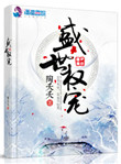 《盛世权宠》封面