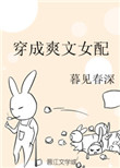 《穿成爽文女配》封面