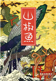《山椒鱼》封面