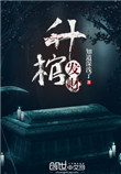 《升棺发财》封面