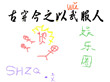《古穿今之以武服人[娱乐圈]》封面