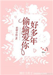 《偷偷爱你好多年》封面